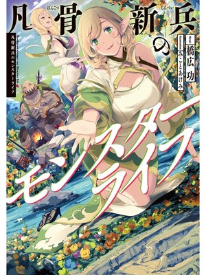 cover image of 凡骨新兵のモンスターライフ【電子書籍限定書き下ろしSS付き】